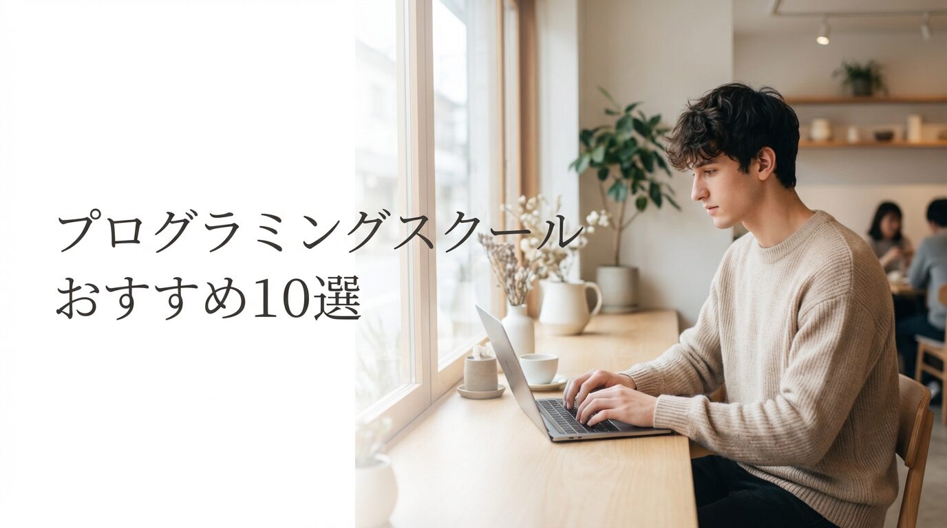 プログラミングスクール10選