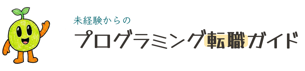 未経験からのプログラミング転職ガイド