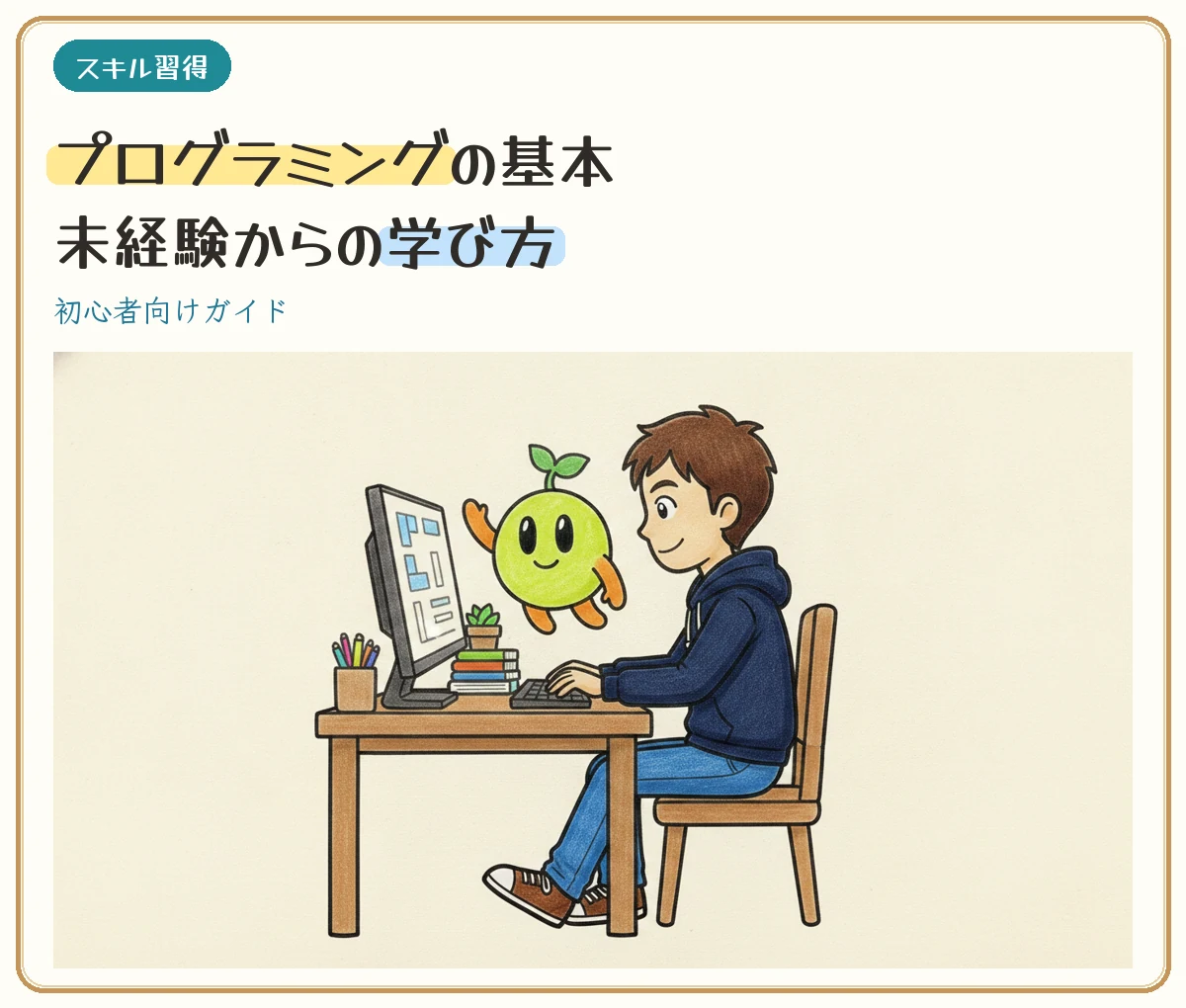 プログラミングの基本と未経験からの学び方を紹介するイメージ