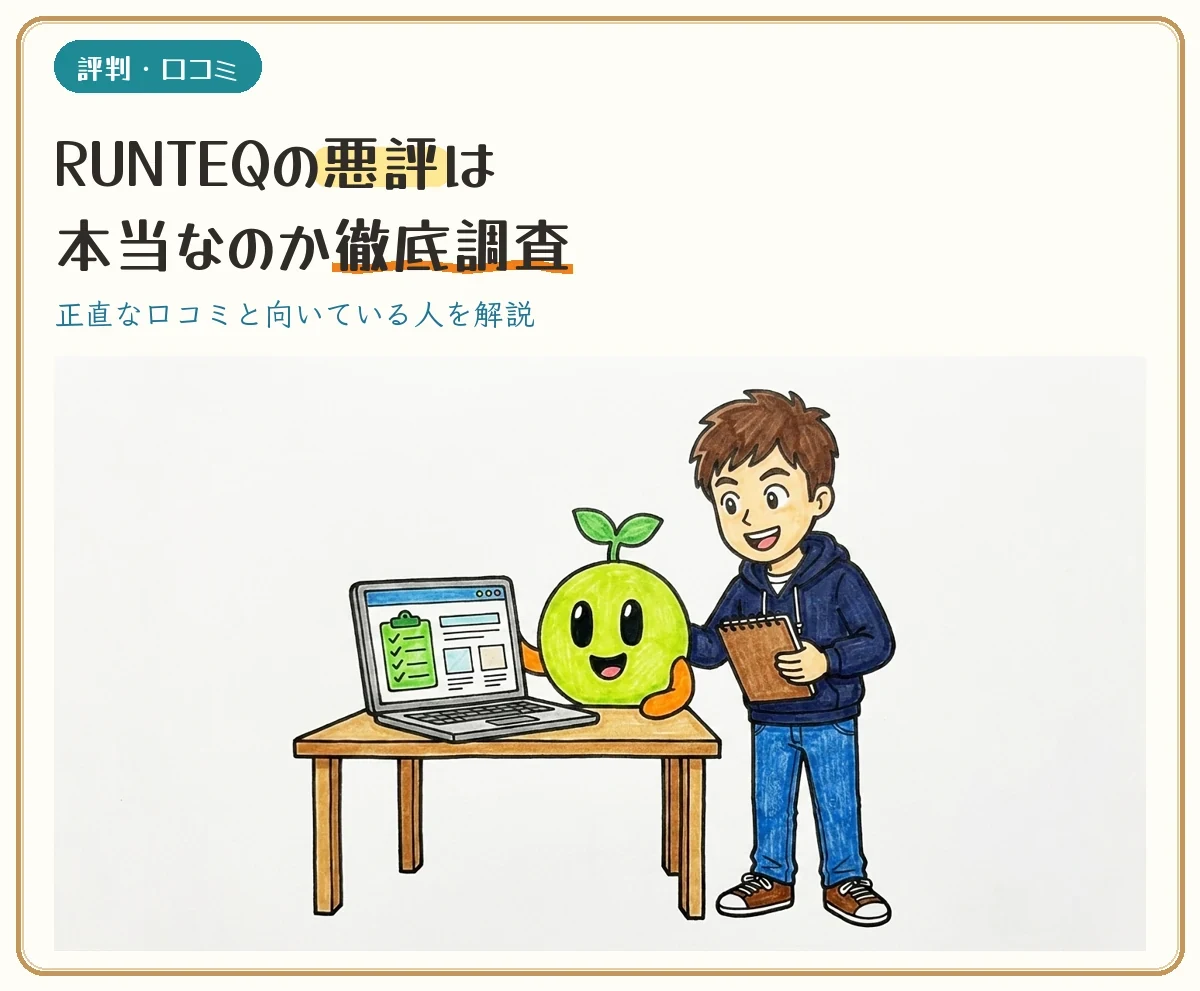 RUNTEQの評判は悪い？口コミの真実と後悔しない人【2026年】